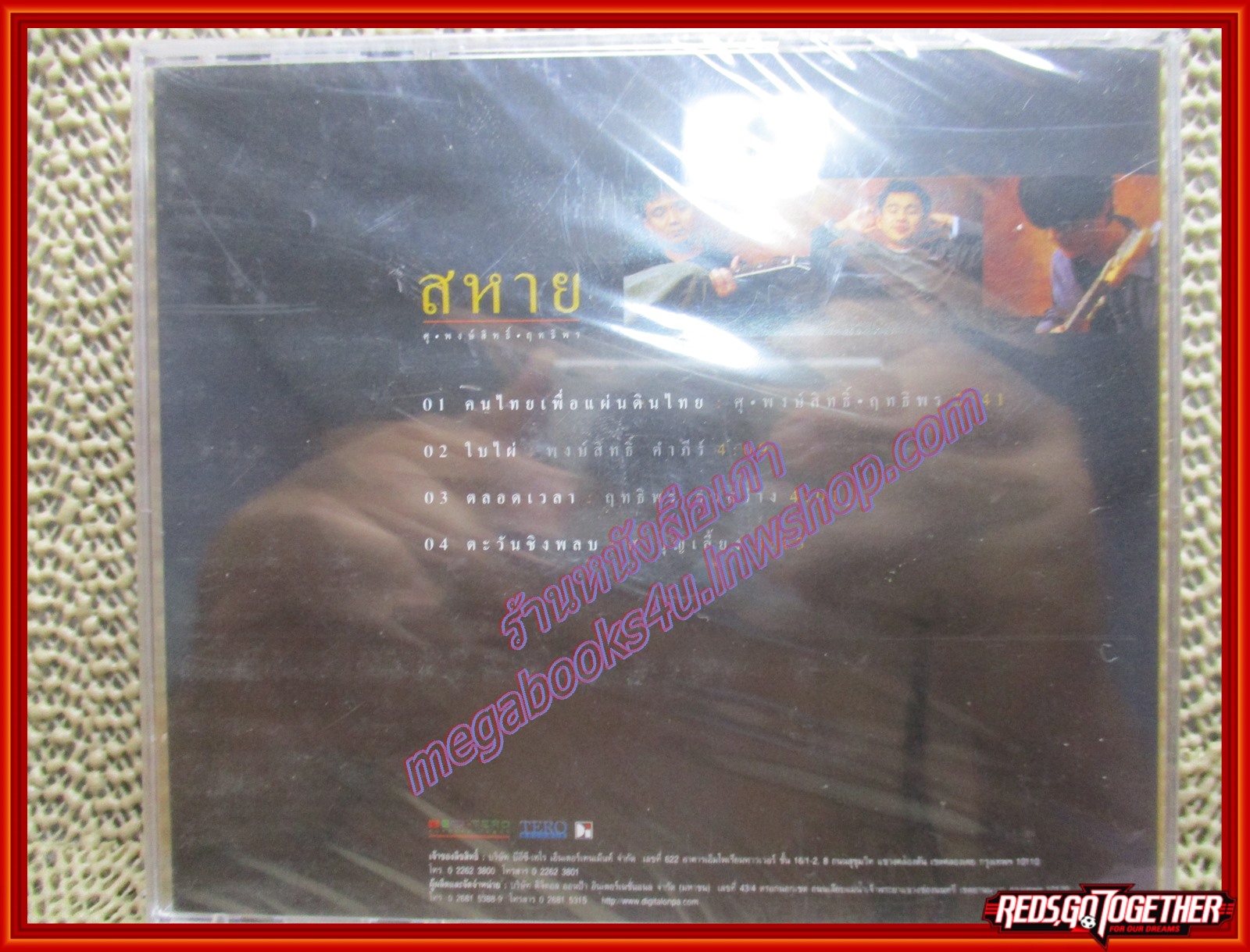 ซีดีเพลง พงษ์สิทธิ์ คำภีร์ ศุ บุญเลี้ยง อัลบั้ม สหาย คนไทยเพื่อแผ่นดินไทย (มือ1ในซีล)