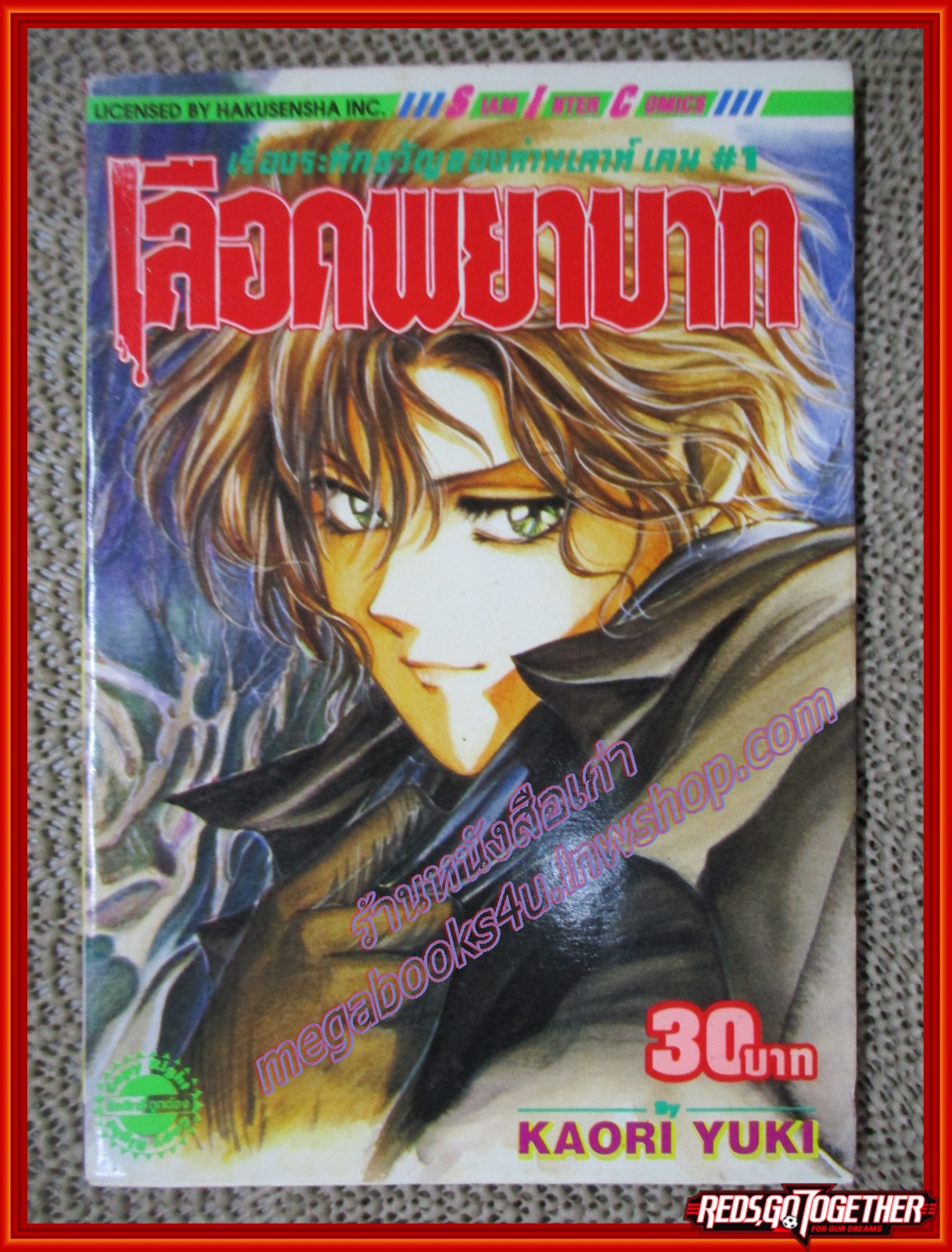 การ์ตูนบ้าน เลือดพยาบาท เรื่องระทึกขวัญของท่านเคาท์ เคน #1 เล่มเดียวจบ สนพ.สยามฯ สภาพดี