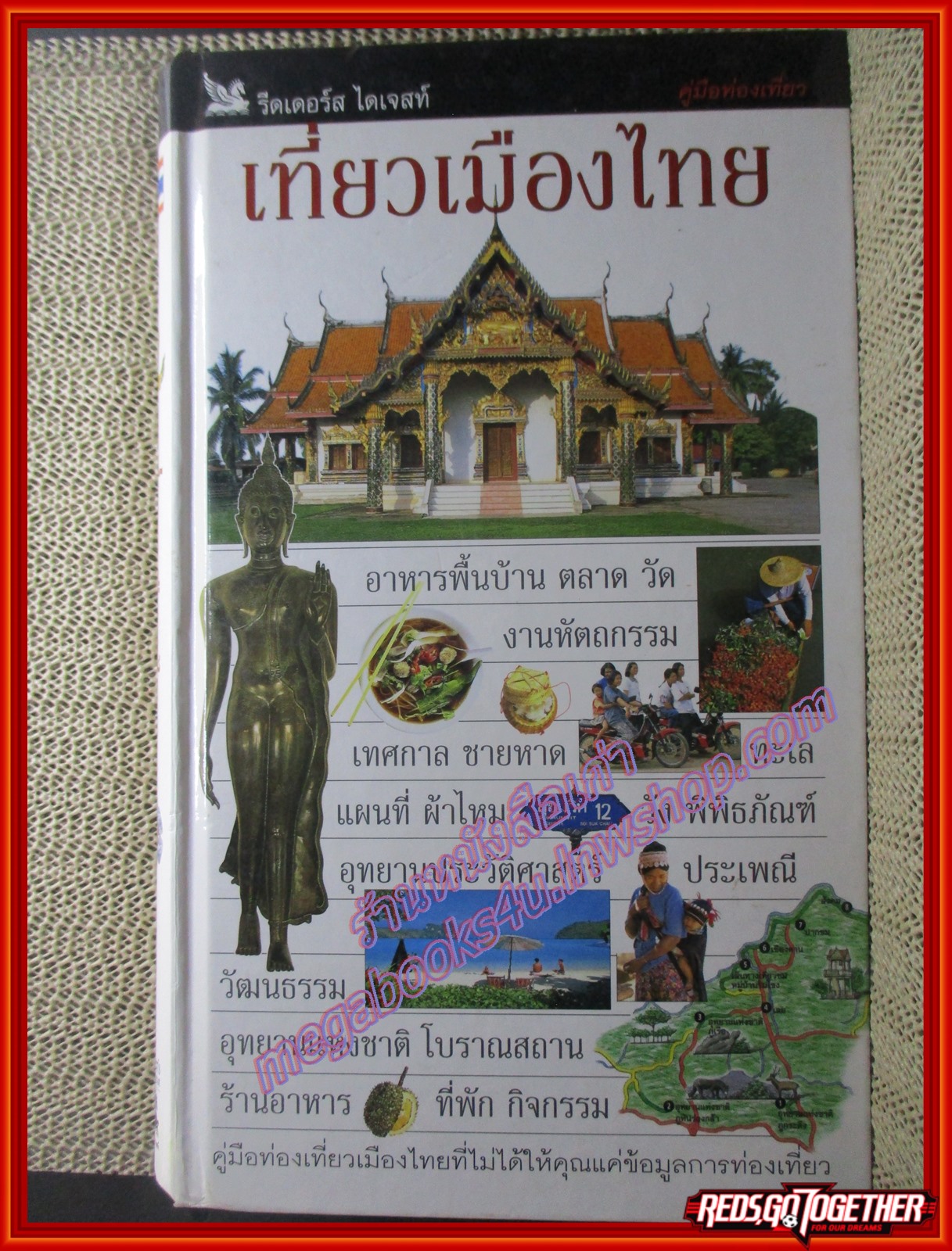 หนังสือ เที่ยวเมืองไทย (ปกแข็ง) โดย รีดเดอร์ส ไดเจสท์