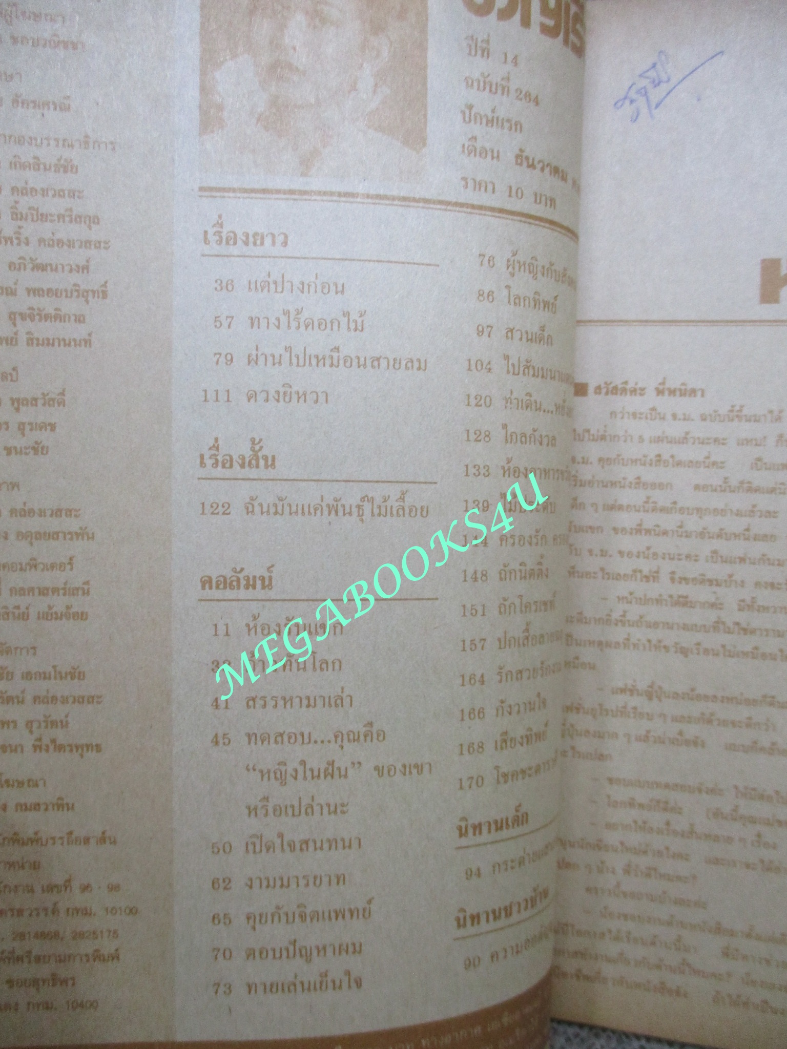 นิตยสารขวัญเรือน ฉบับที่264 ปี2525 ปก เสาวภาคย์ ดิษฐอินทร์