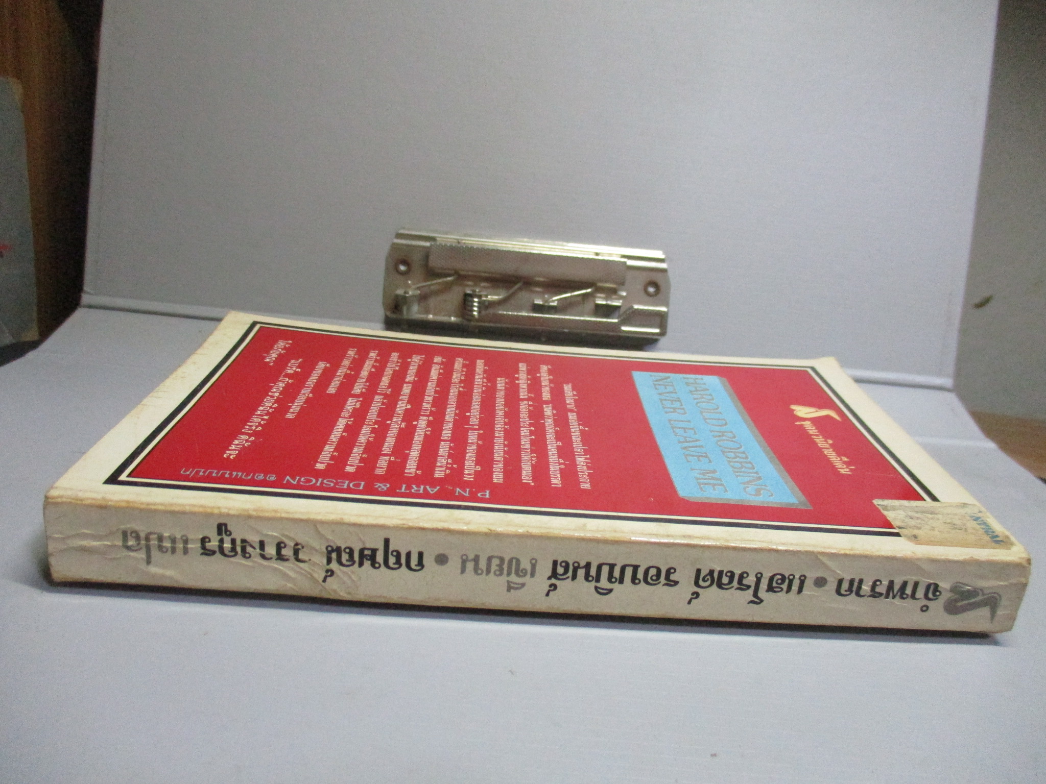 จำพราก Never Leave Me โดย ฮาโรลด์ ร็อบบินส์ Harold Robbins แปลโดย กฤษณ์ วรางกูร