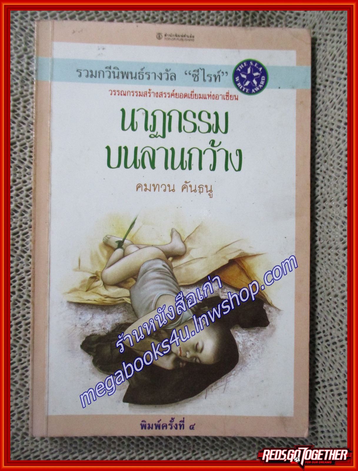นาฏกรรมบนลานกว้าง /คมทวน คันธนู กวีนิพนธ์ รางวัลวรรณกรรมสร้างสรรค์ยอดเยี่ยมแห่งอาเซียน / ต้นอ้อ