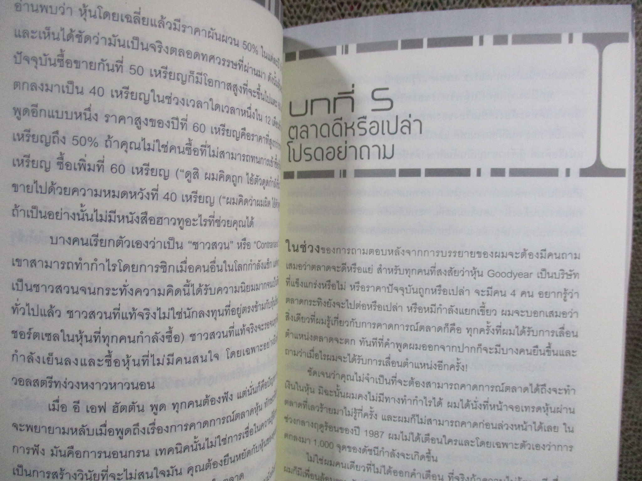 เหนือกว่าวอลสตรีท One Up On Wall Street / Peter Lynch ผู้แปล ดร. นิเวศน์ เหมวชิรวรากร /