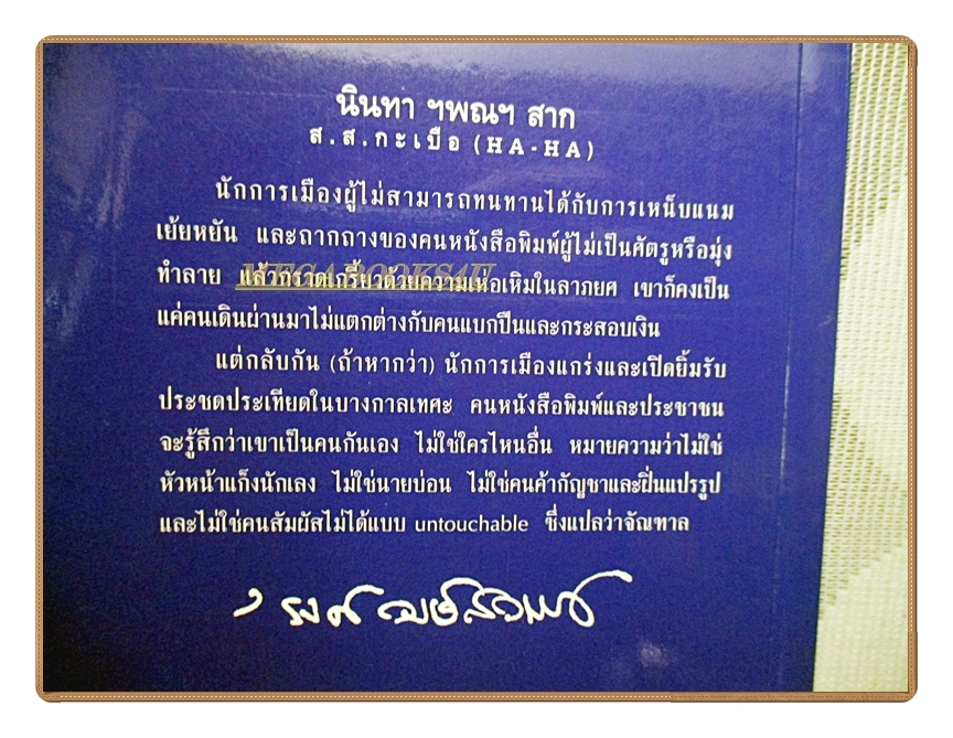 นินทาฯพณฯสาก ส.ส.กะเบือ (HA-HA) โดย รงค์ วงษ์สวรรค์