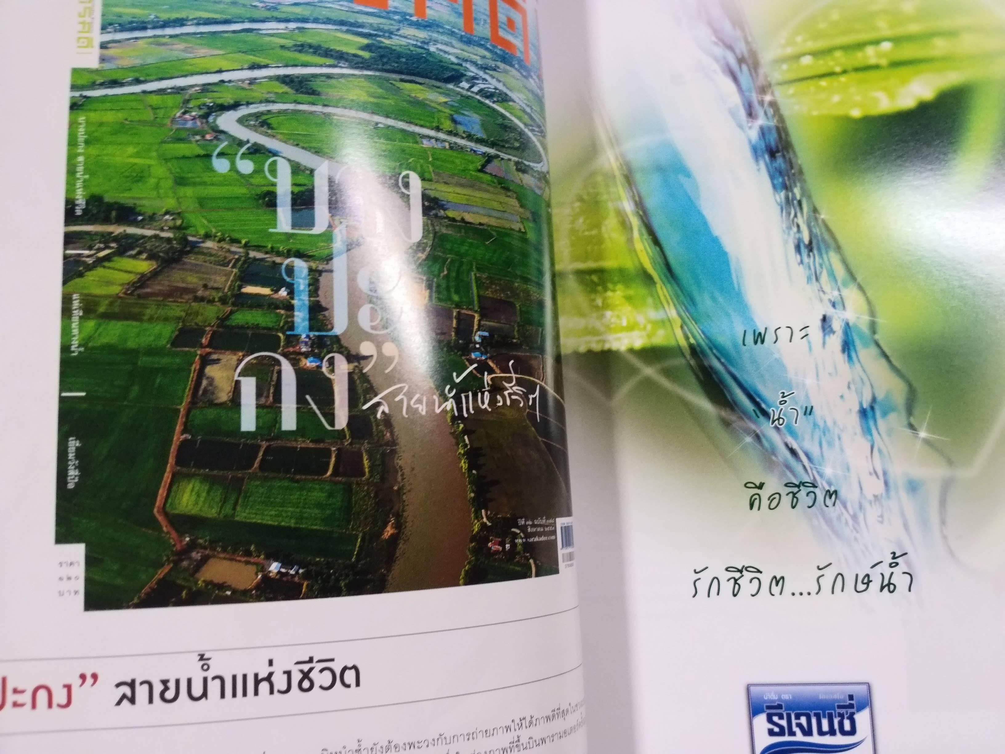 นิตยสารสารคดี ฉบับที่378 ปี2559 บางปะกง / แห่เทียนทางน้ำ
