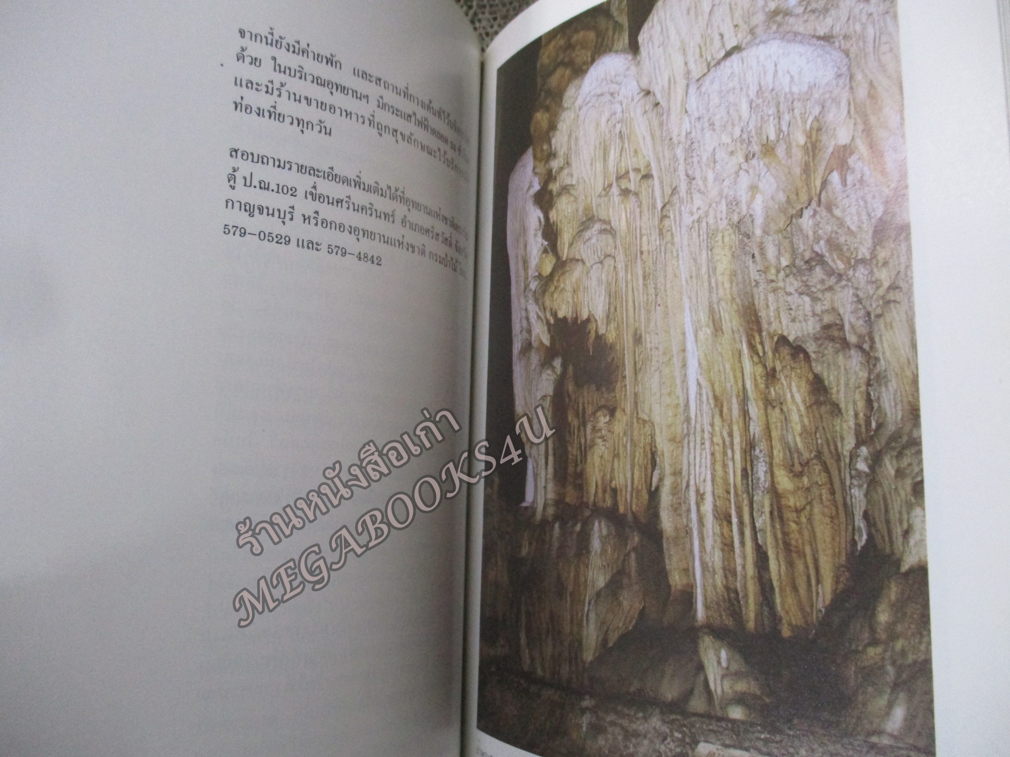 ท่องอุทยานแห่งชาติในประเทศไทยไปกับเชลล์ / เสรี เวชชบุษกร / ปี2525