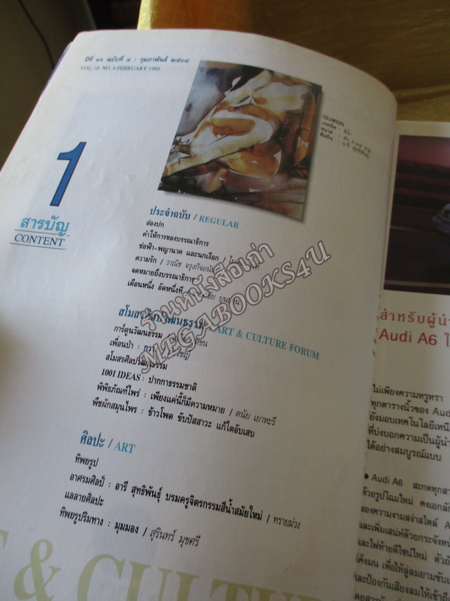 นิตยสารศิลปวัฒนธรรม ปีที่16 ฉบับ04 ก.พ2538,ไขปริศนาบั้งไฟพญานาคผีมือมนุษย์? สภาพดี