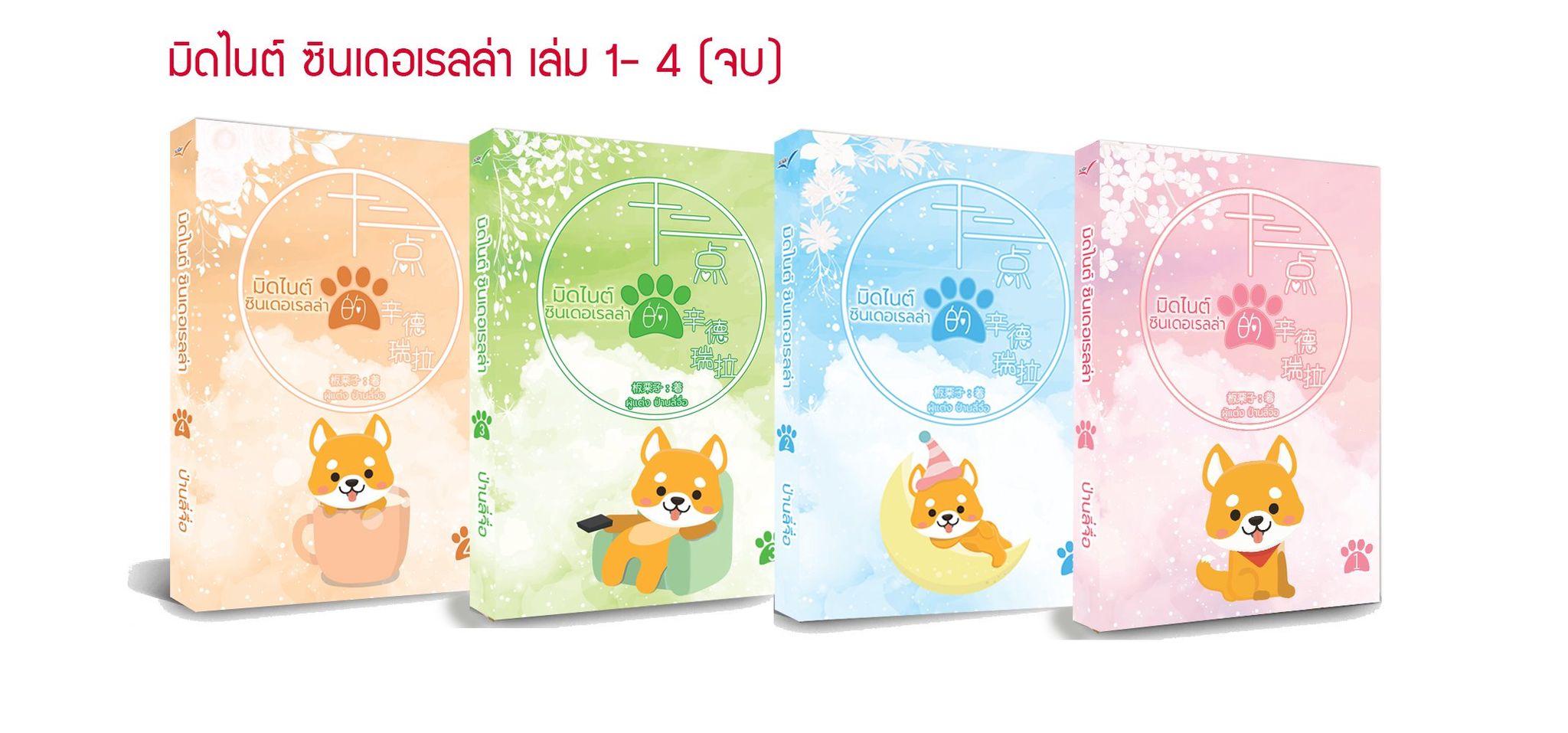 มิตไนต์ซินเดอเรลล่า
