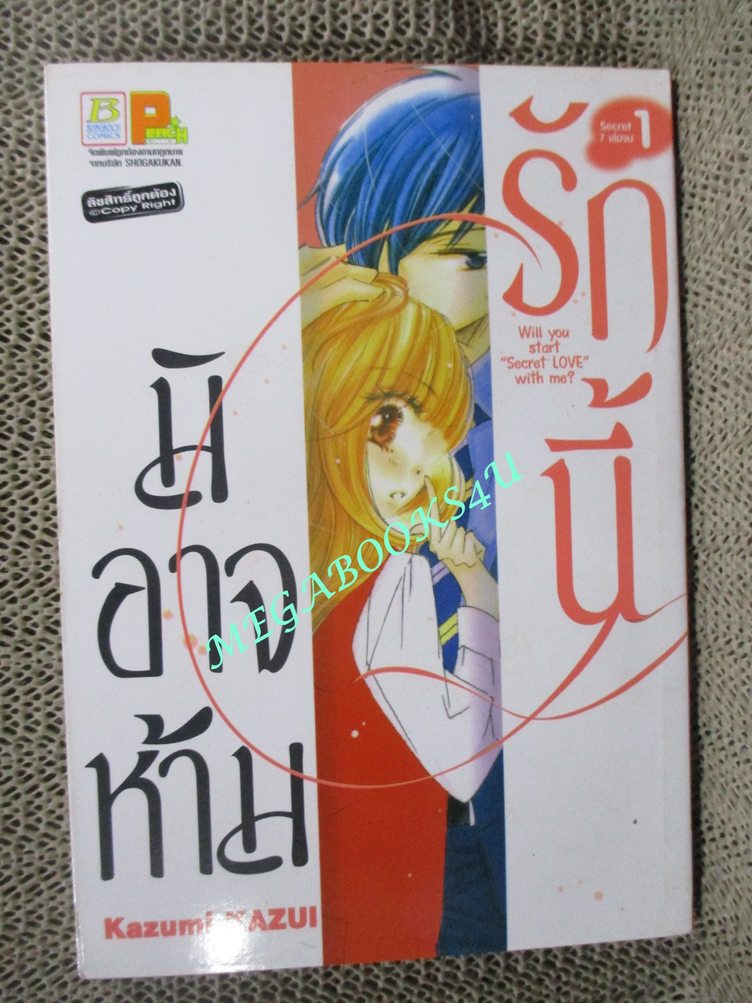 รักนี้มิอาจห้าม Will you start secret love with me เล่ม1-4 (ไ่่ม่จบ) สนพ.บงกช /7 เล่มจบ/