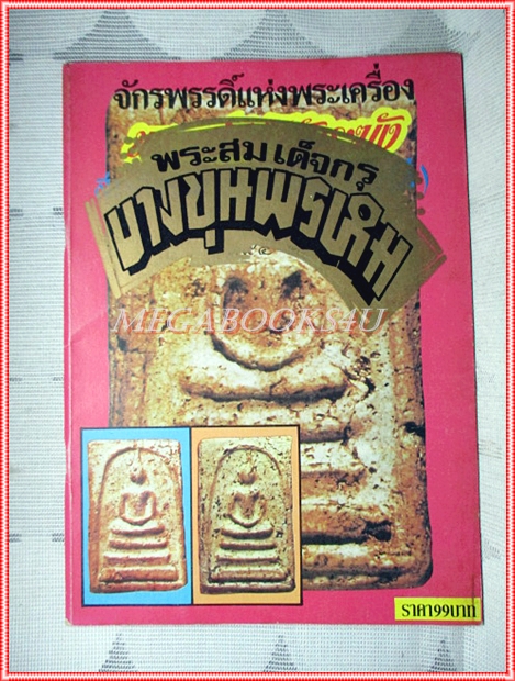 ประมวลภาพชุดพระเครื่องวัตถุมงคล จักรพรรดิ์แห่งพระเครื่อง พระสมเด็จกรุบางขุนพรหม สภาพดี
