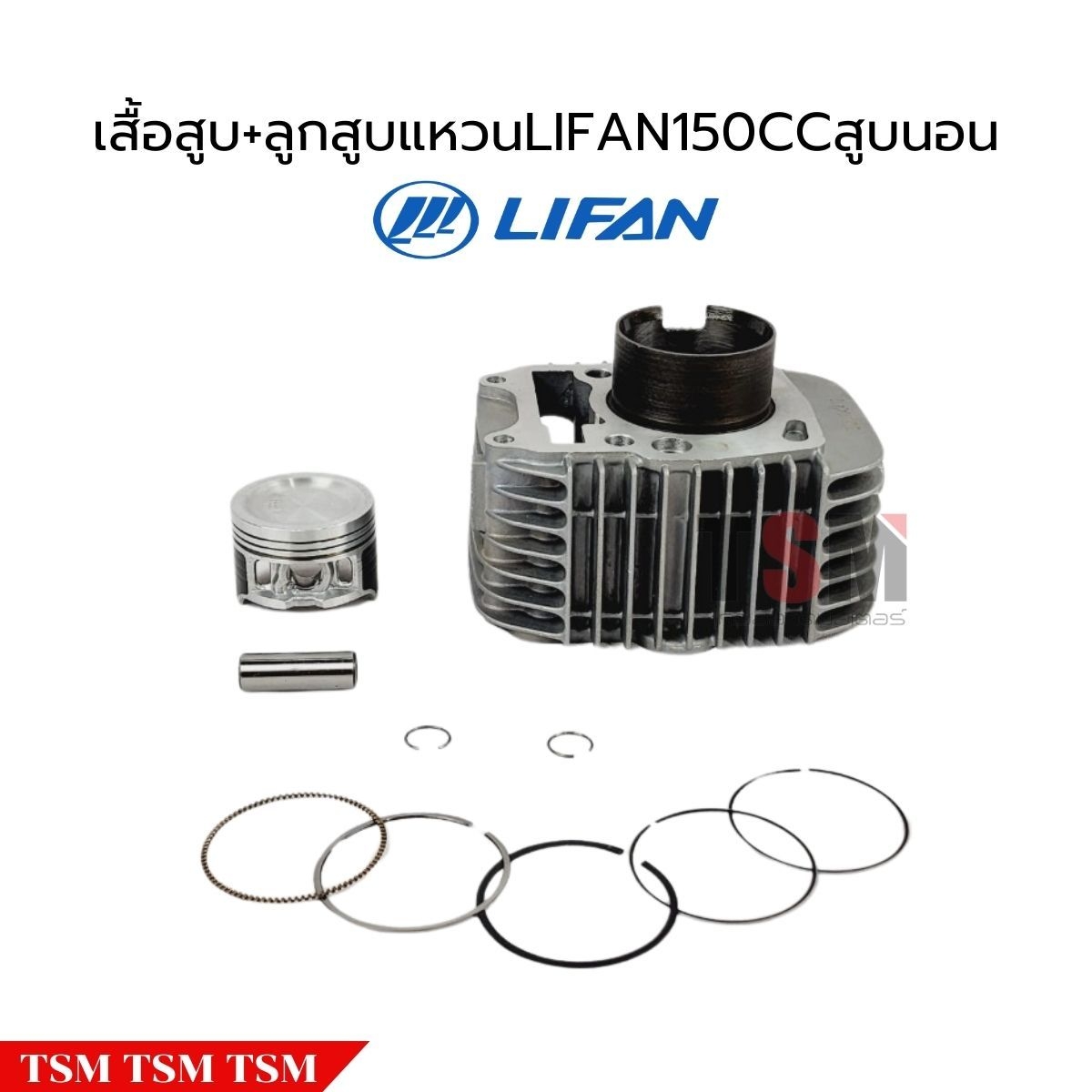เสื้อสูบพร้อมลูกสูบแหวน Lifan150cc สูบนอน สตาร์ทเท้า แบบมีครัชมือ ของแท้จากโรงงาน