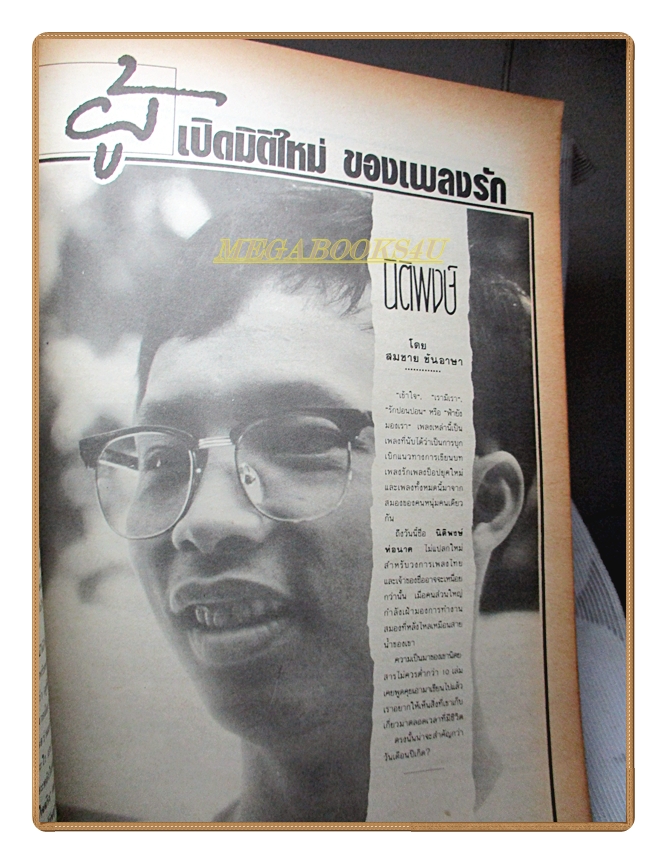 นิตยสารสีสัน ฉบับที่03 ปีที่02 2532 สภาพดี