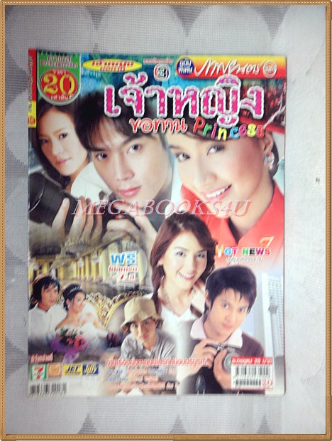 นิตยสารเรื่องย่อละครโทรทัศน์ เจ้าหญิงขอทาน นำแสดงโดย วริษฐ์ ทิพโกมุท, พัชรินทร์ จัดกระบวนพล ปี2550
