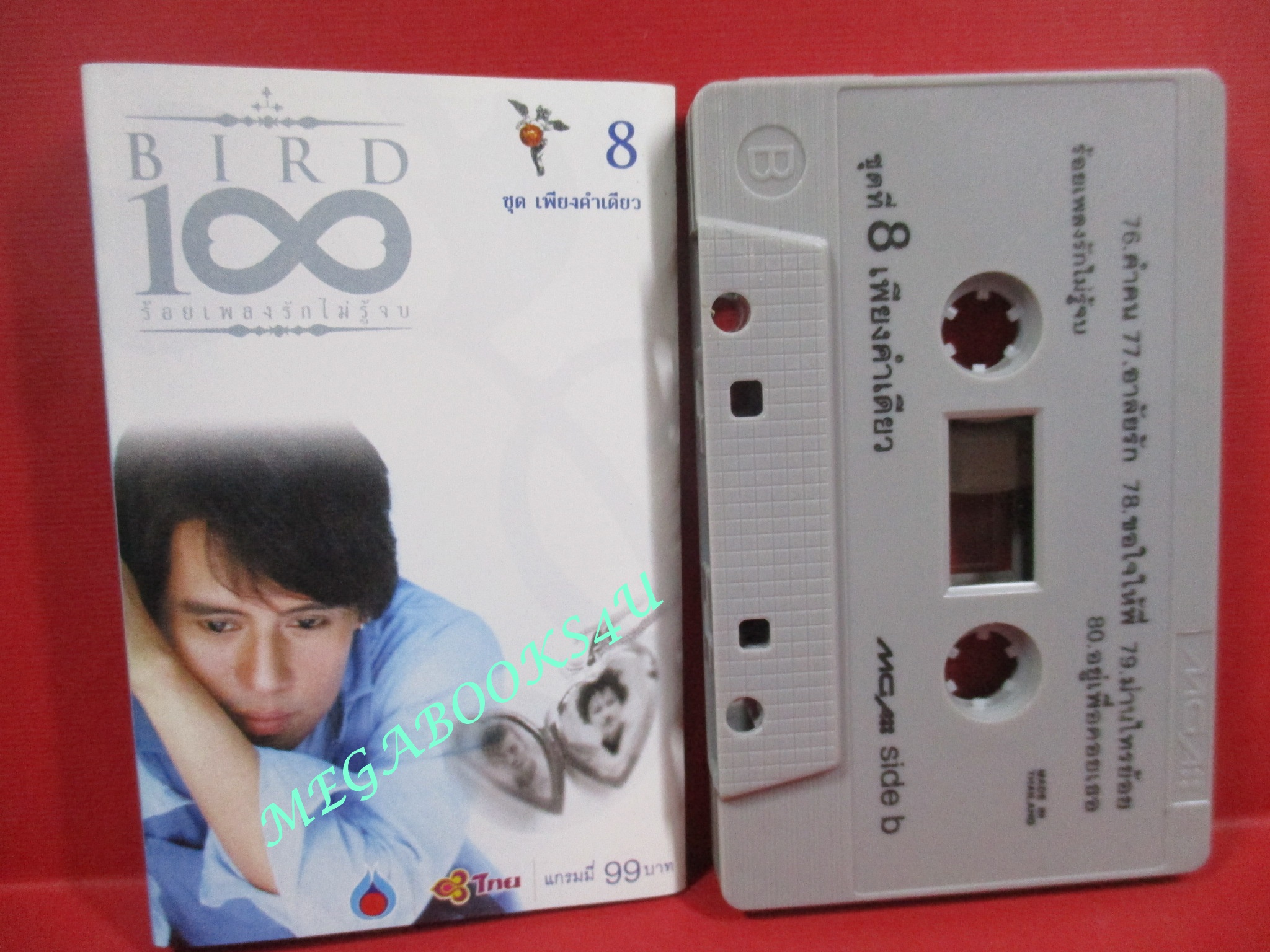 เทปเพลงไทยสากล เบิร์ด ธงไชย แมคอินไตย์ อัลบั้ม ร้อยเพลงรักไม่รู้จบ 08 ชุดเพียงคำเดียว