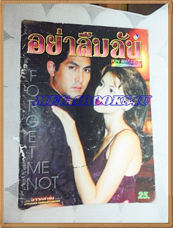 นิตยสารเรื่องย่อละครโทรทัศน์ช่อง7 อย่าลืมฉัน ของ ชีวิตดารา ปี 2541สภาพดี