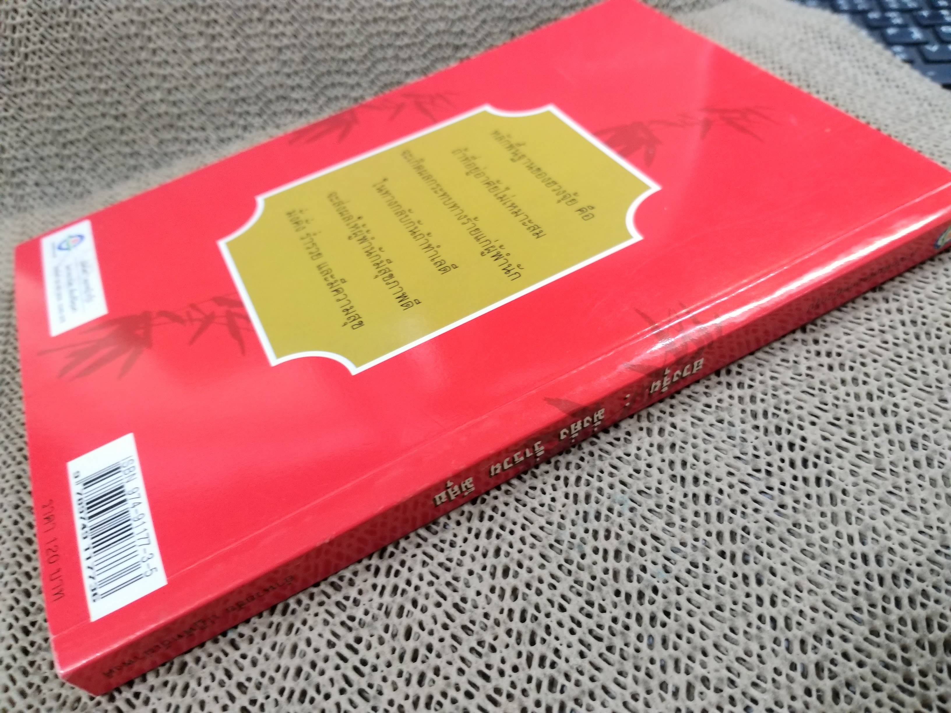 ฮวงจุ้ย มงคลชีวิตในทิศที่ดี โดย ลิลเลียน ตู ผู้เขียน และ อำนวยชัย ปฏิพัทธ์เผ่าพงศ์ / หนังสือที่นำเสนอศาสตร์ฮวงจุ้ยแบบง่ายๆ จากสำนักปากัว-หลอซู