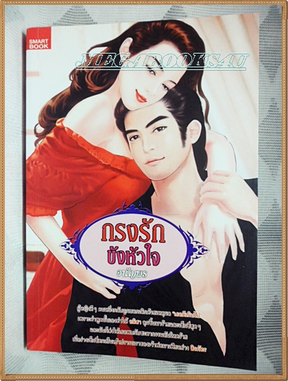 H3504;นิยายเรื่อง กรงรักขังหัวใจ โดย อนัญพรพิมพ์1/2554 จำนวน384หน้า สนพ.SMART BOOK ลด30%สภาพ95%