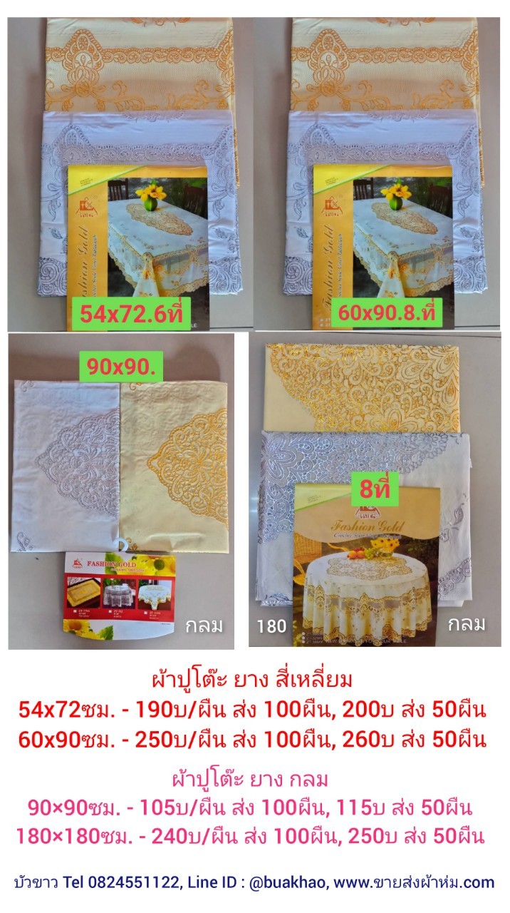 ผ้าปูโต๊ะ ผ้าปูโต๊ะจีน ผ้าปูโต๊ะเหลี่ยม ผ้าปูโต๊ะกลม ผ้าปูโต๊ะพลาสติก ผ้าปูโต็ะผ้า ผ้าปูโต๊ะลายดอก