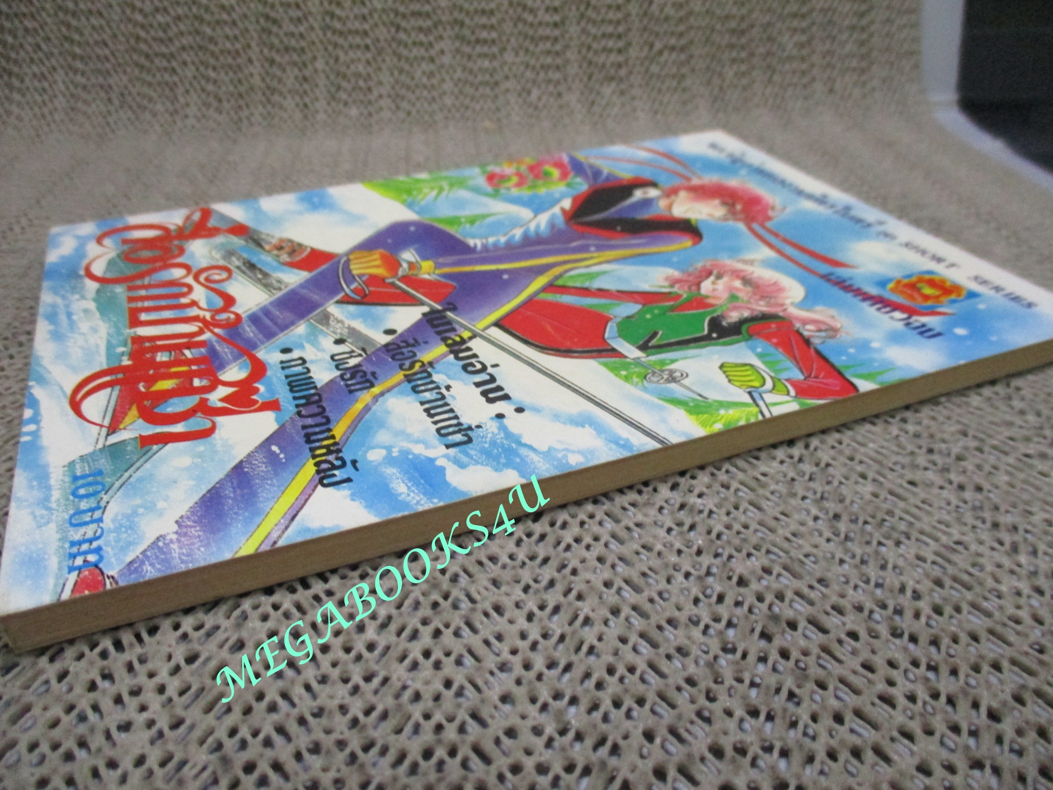 สื่อรักบ้านเช่า / เล่มเดียวจบ / มิตรไมตรี /