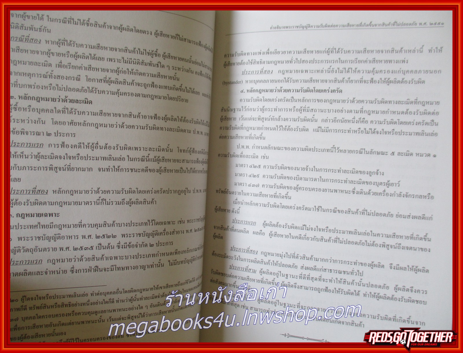 หนังสือ คำอธิบายพระราชบัญญัติความรับผิดต่อความเสียหายที่เกิดขึ้นจากสินค้าที่ไม่ปลอดภัย พ.ศ. 2551 / สำนักงานศาลยุติธรรม