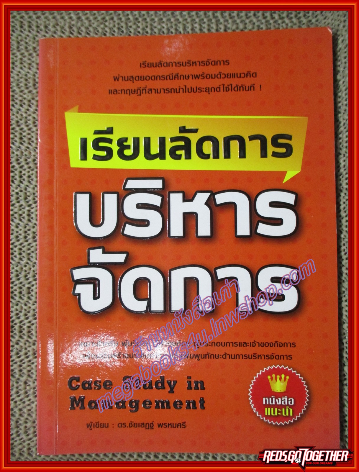 เรียนลัดการบริหารจัดการ Case Study in Management (หนังสือบ้าน มือสอง) (สภาพ85-95%)