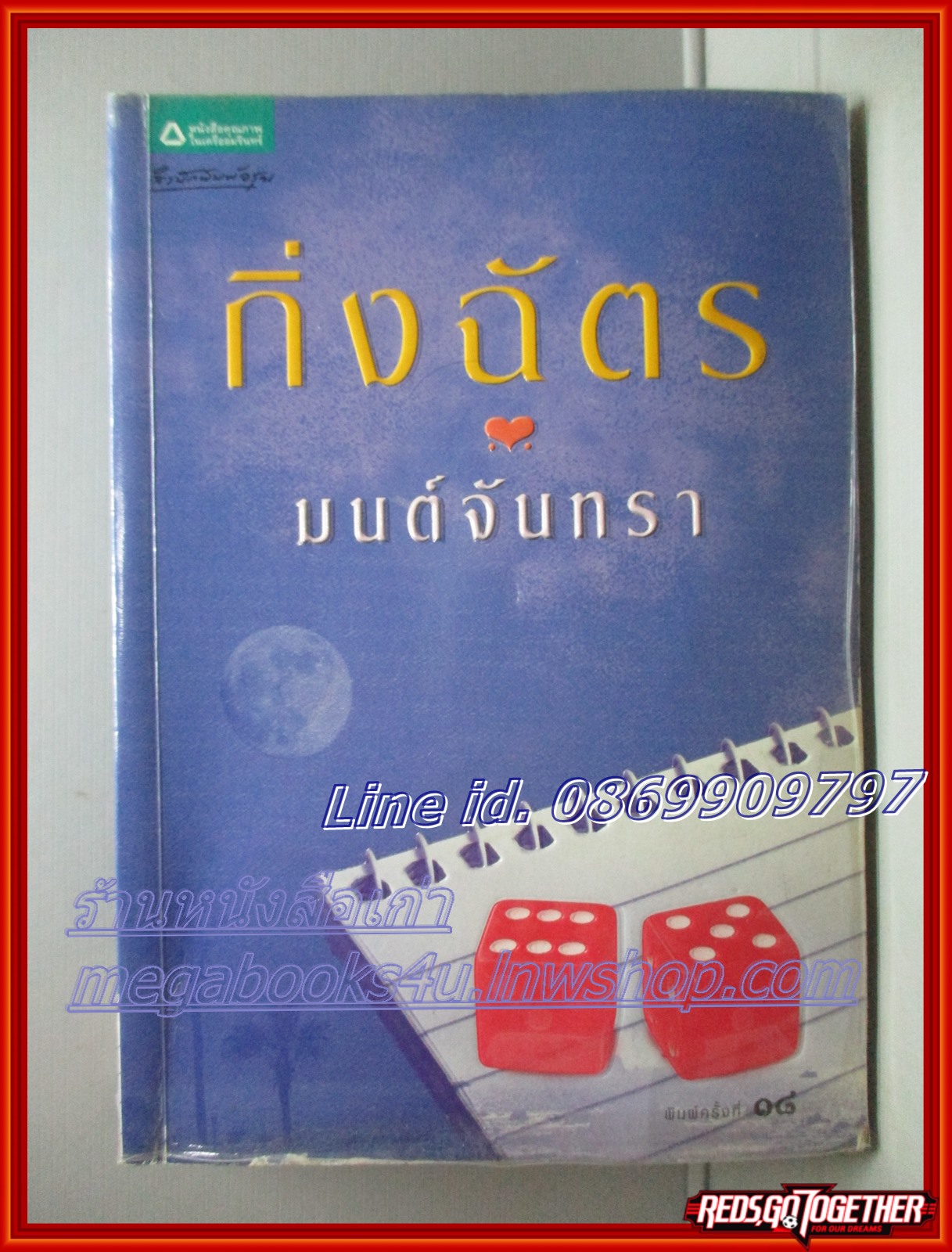 มนต์จันทรา โดย กิ่งฉัตร สนพ.อรุณ ตำหนิ แผ่นปกเยินเล็กน้อย แผ่นรองปกมีขีดเขียนข้อความ พลาสติกเคลือบปกเริ่มหลุด ลด60%