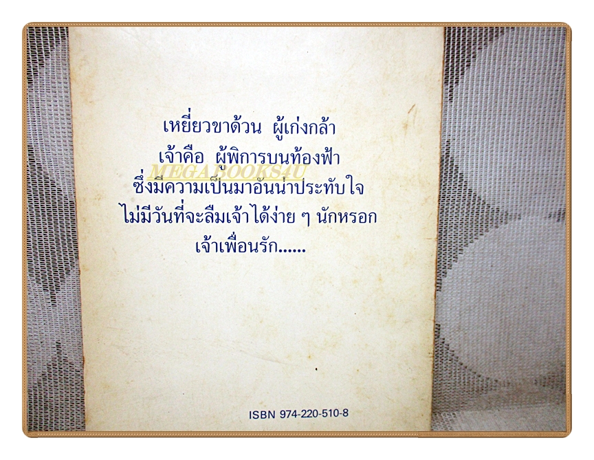 เหยี่ยวขาด้วน โดย ส.พุ่มสุวรรณ