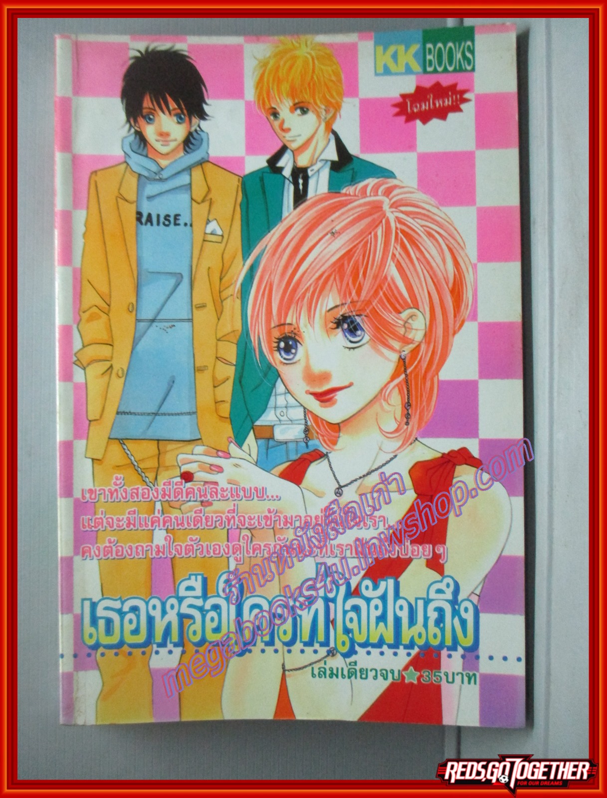 การ์ตูนบ้าน เธอหรือใครที่ใจฝันถึง โดย *** เล่มเดียวจบ สนพ.KK BOOKS
