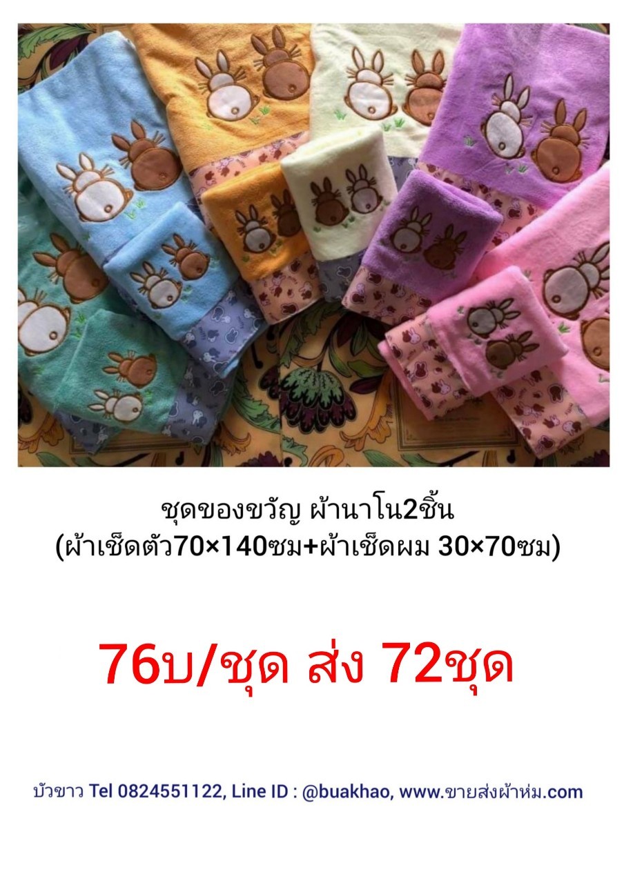 ชุดของขวัญผ้า นาโน 2 ชิ้น (ผ้าเช็ดตัว 70x140ซม 1ชิ้น + ผ้าเช็ดผม 30x70ซม 1ชิ้น) ชุดละ 76บาท ส่ง 72ชุด