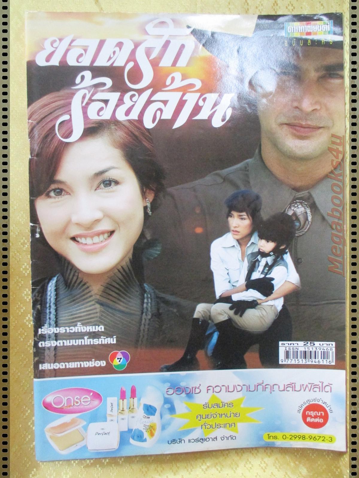 นิตยสารเรื่องย่อละครโทรทัศน์ ยอดรักร้อยล้าน ปี2545 จอนนี่ แอนโฟเน่ บุษกร พรวรรณะศิริเวช