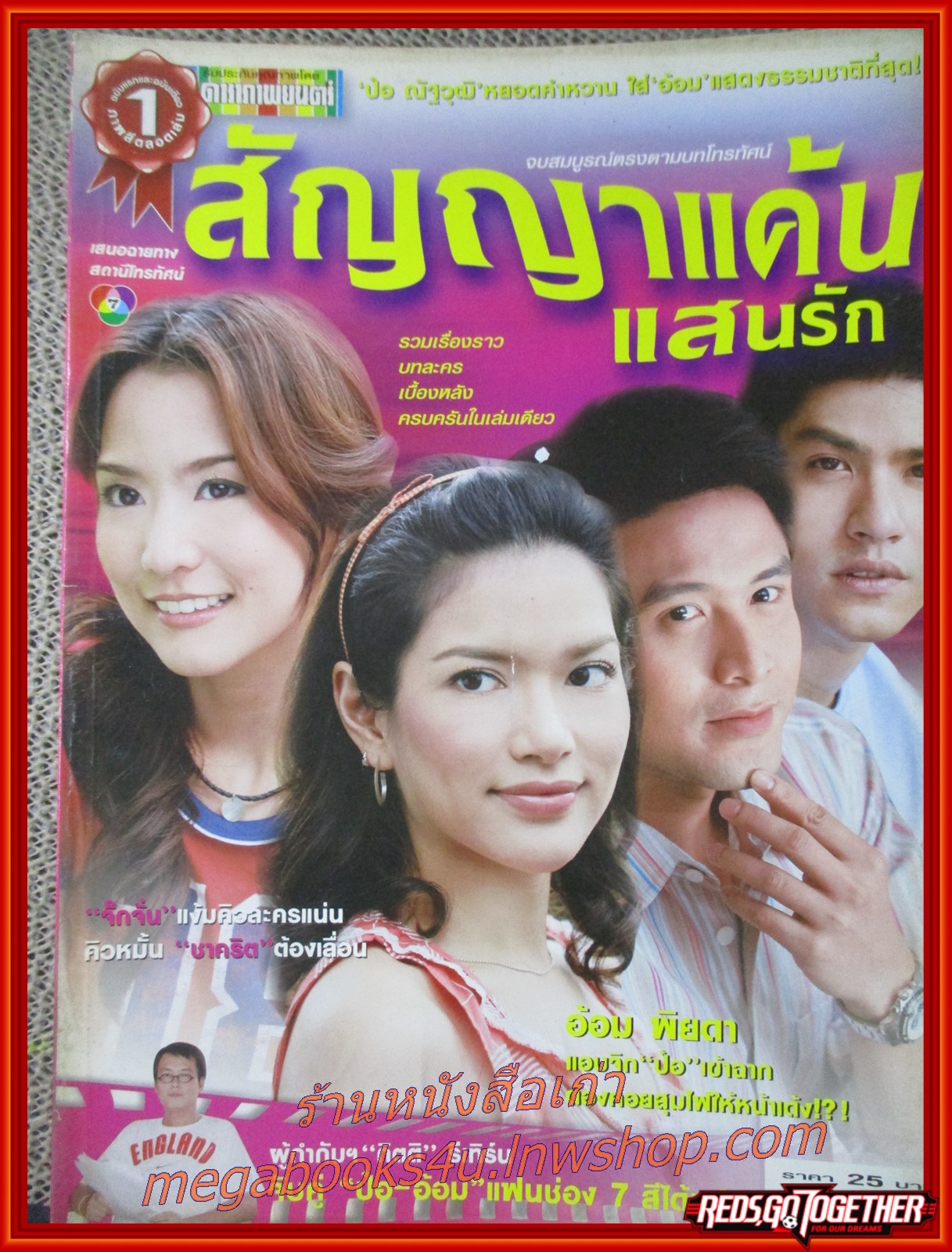 นิตยสารเรื่องย่อละครโทรทัศน์ สัญญาแค้นแสนรัก ปี2549 พิยดา จุฑารัตนกุล ณัฐวุฒิ สกิดใจ
