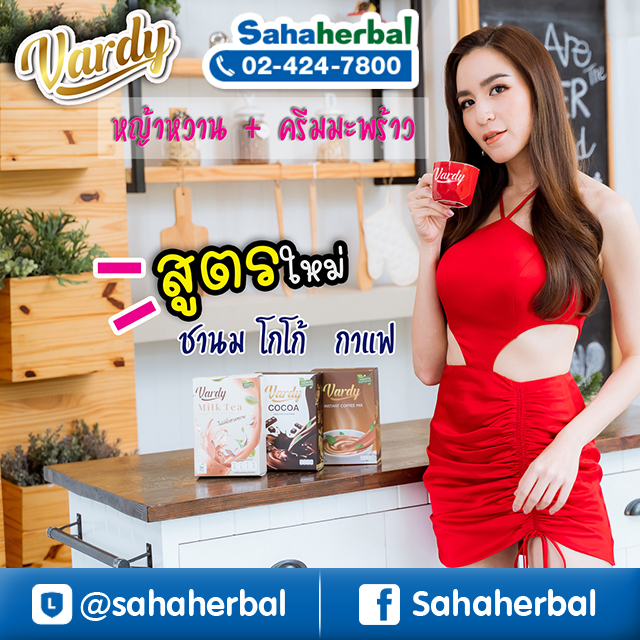 Vardy Coffee กาแฟวาร์ดี้ Vardy Cocoa วาร์ดี้โกโก้ Vardy Milk Tea วาร์ดี้ชาไทย ราคาถูก ฟรีของแถมทุกรายการ กาแฟครีมมะพร้าว