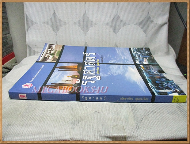 รัฐศาสตร์ โดย ณัชชาภัทร อุ่นตรงจิตร สภาพดี