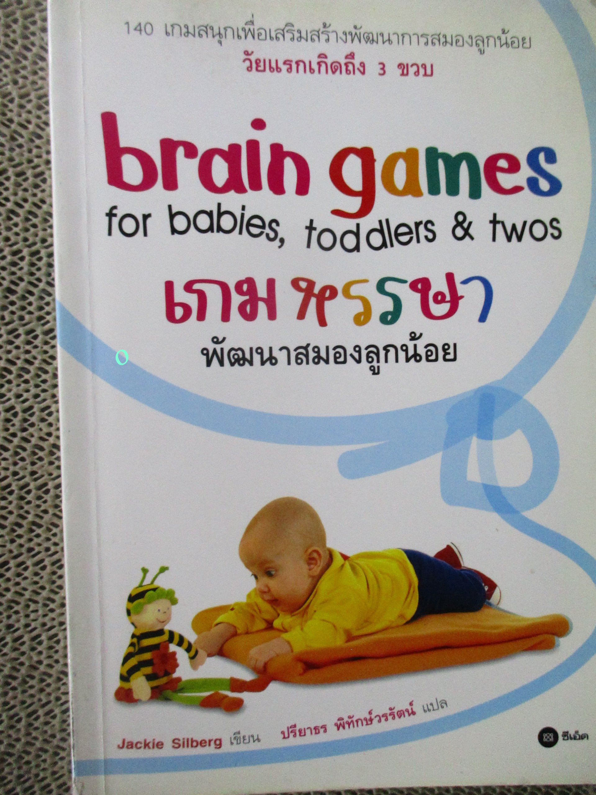 เกมหรรษา พัฒนาสมองลูกน้อย ผู้เขียน JACKIE SILBERG