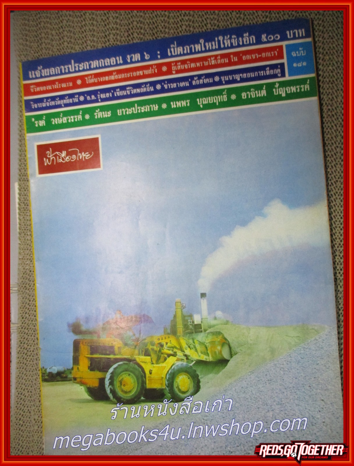 นิตยสารฟ้าเมืองไทย ฉบับ181 ปี2515 ปก รถโรงโม่หิน มีงานเขียนของ รงค์ วงษ์สวรรค์