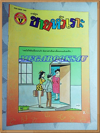 การ์ตูนขายหัวเราะเล่มใหญ่ ฉบับที่22 พฤศจิกายน 2536 ปักษ์หลังสนพ.บรรลือสาส์น สภาพดี