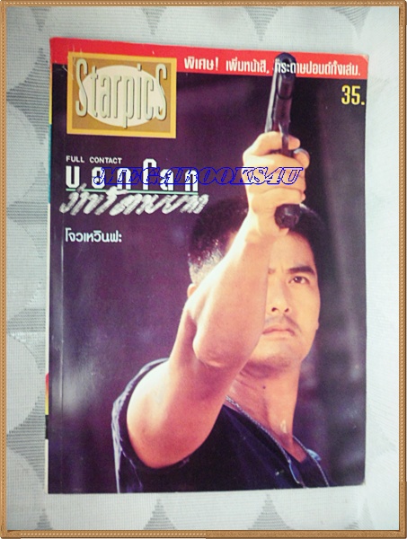 นิตยสารSTARPICS สตาร์พิค SP.328 ต.ค. 2535 สภาพดี