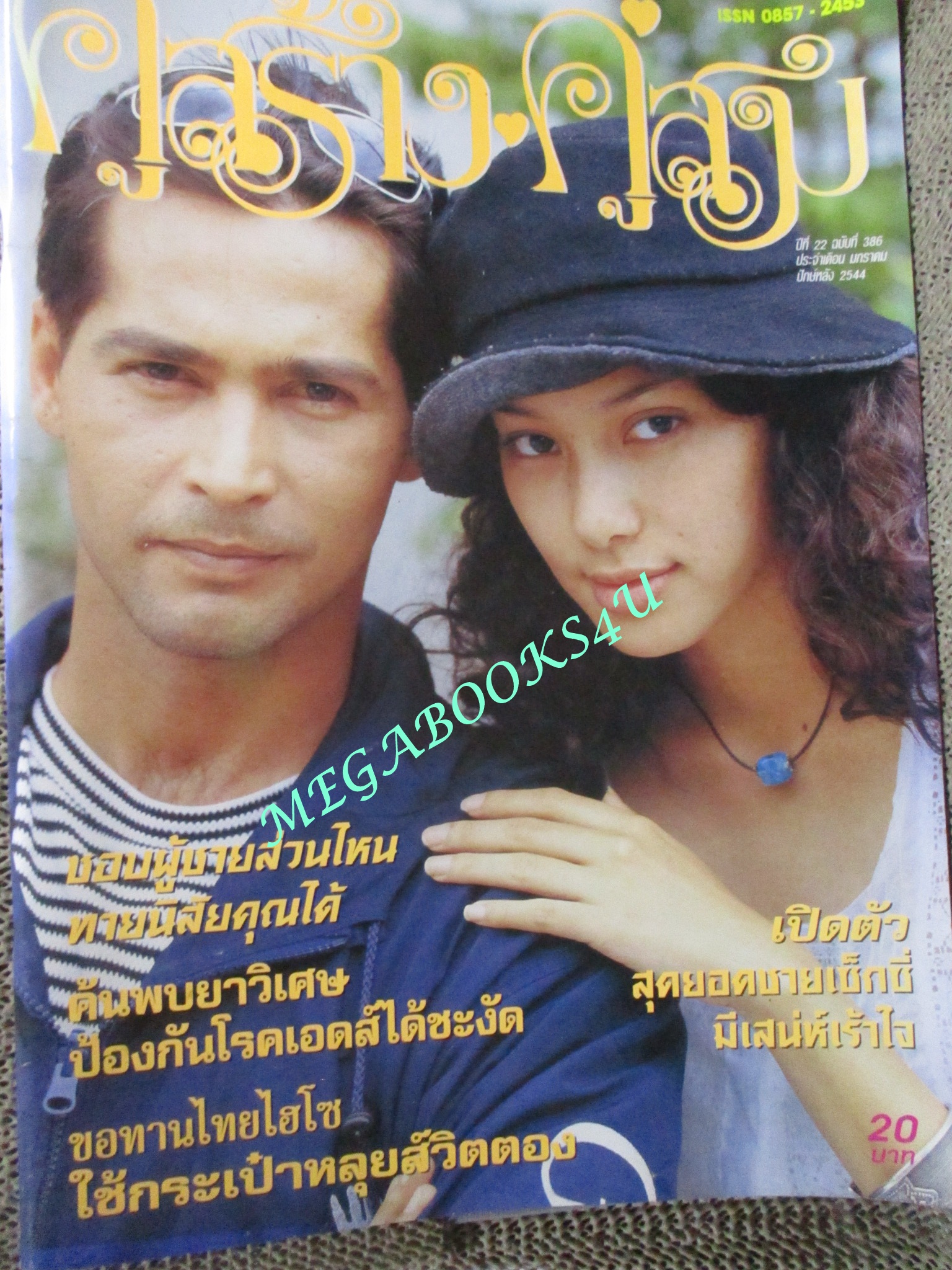 นิตยสารคู่สร้างคู่สม ฉบับที่0386 ปี2544 ปก จอนห์นี่ รินลณี