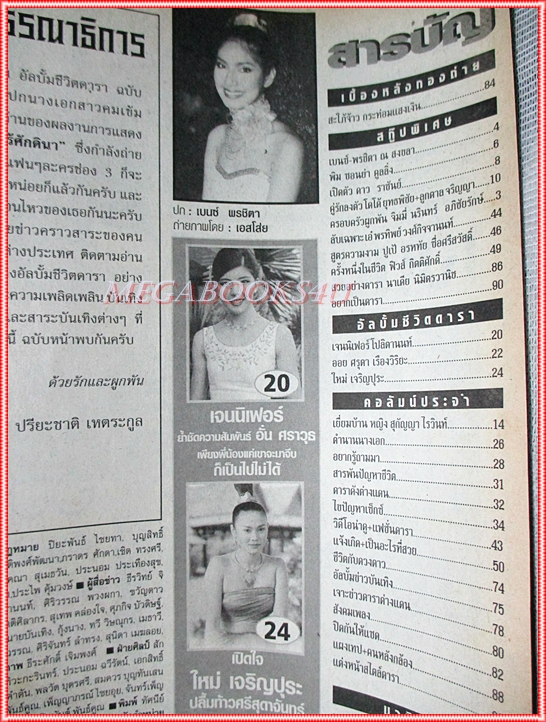 นิตยสารอัลบั้มชีวิตดารา ฉบับที่280 ปี2544 ปก เบนซ์ พรชิตา