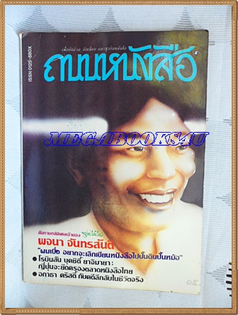 นิตยสารถนนหนังสือ ปีที่1 ฉบับที่05 พฤศจิกายน 2526 สภาพดี สัมภาษณ์ พจนา จันทรสันติ เจ้าของ ขลุ่ยไม้ไผ่