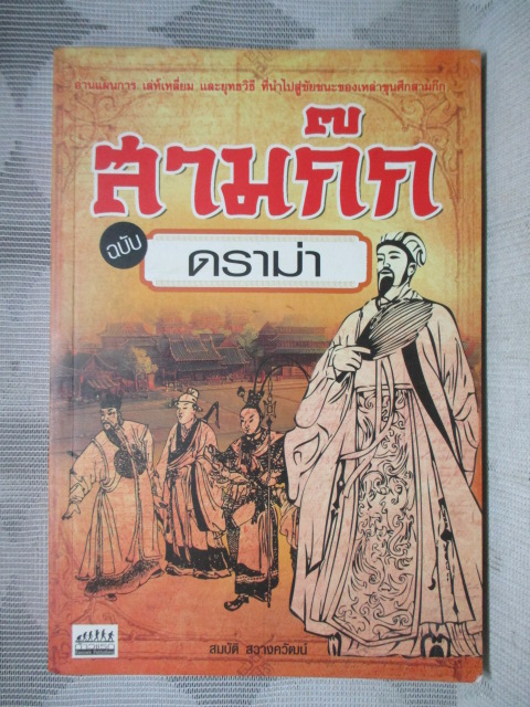 สามก๊กฉบับดราม่า โดย สมบัติ สวางควัฒน์