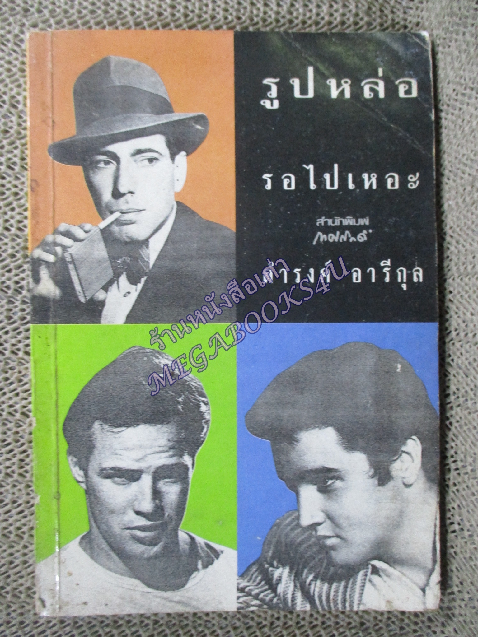 รูปหล่อรอไปเหอะ โดย ดำรงค์ อารีกุล สนพ.เทศภักดิ์ (มือสอง) (สภาพ85-95%) ตำหนิ ปกช้ำ กระดาษออกเหลือง มีจุดประปราย