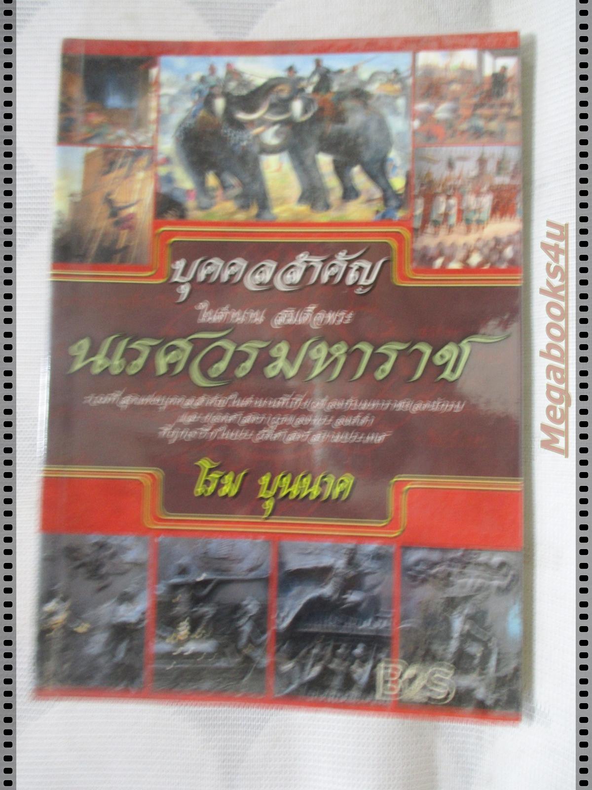 บุคคลสำคัญในตำนานสมเด็จพระนเรศวรมหาราช โดย โรม บุนนาค
