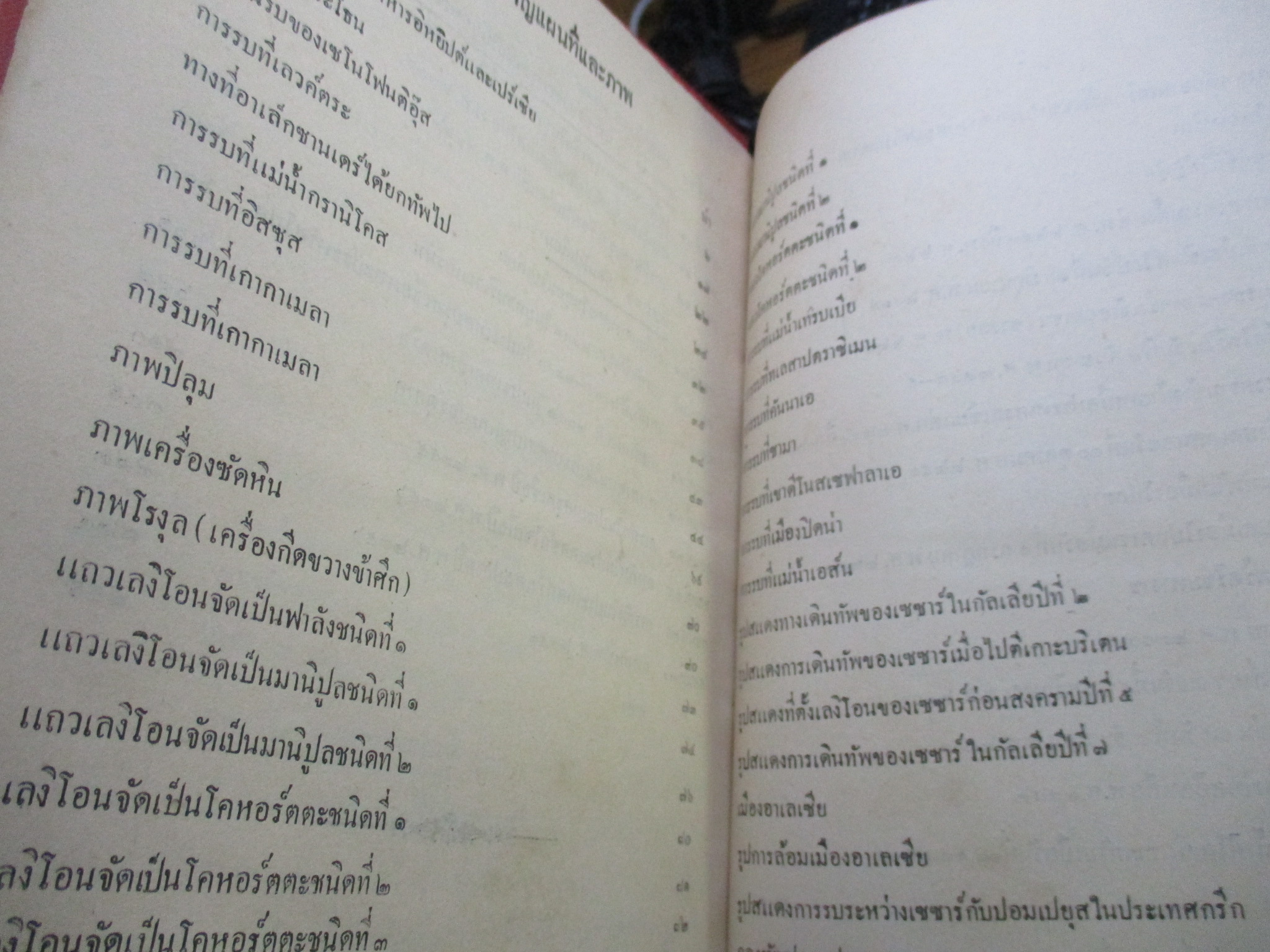 พงษาวดารยุทธศิลปะ พิมพ์1 พ.ศ.2459 สมเด็จพระเจ้าน้องยาเธอ เจ้าฟ้าจักรพงษ์ภูวนารถฯ ทรงเรียบเรียง สภาพแข็งแรง เปิดอ่านได้ แต่ระวังนิด มีรอยแมลงกัดกินเล็กๆน้อยครับ มีรอยประทับตราห้องสมุดบางหน้า