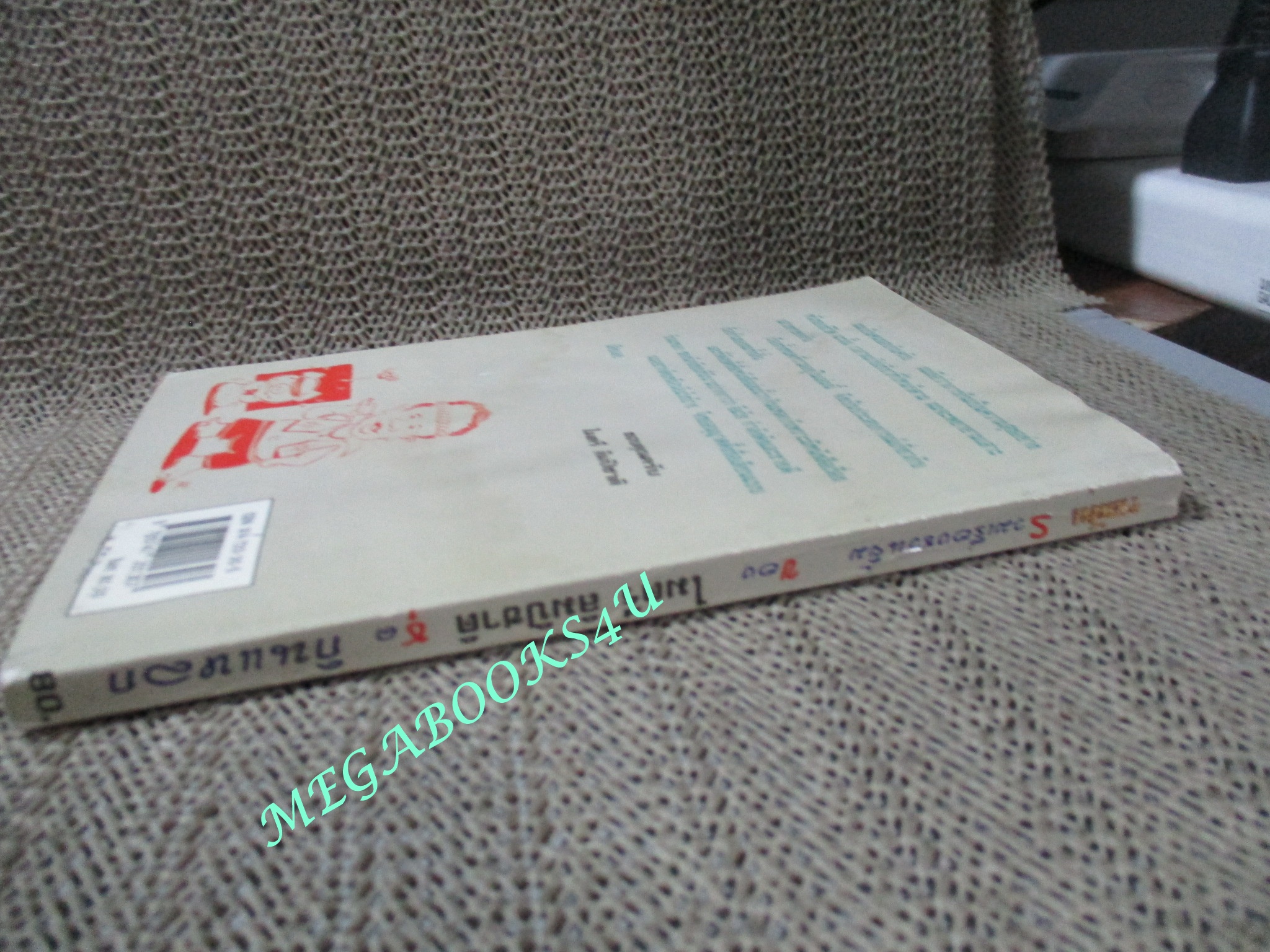 โปร3เล่ม100บาท / รวมเรื่องชวนยิ้ม กินแหลก / ไมตรี ลิมปิชาติ (มือสอง) (สภาพ85-95%) ปกหลังมีคราบน้ำ