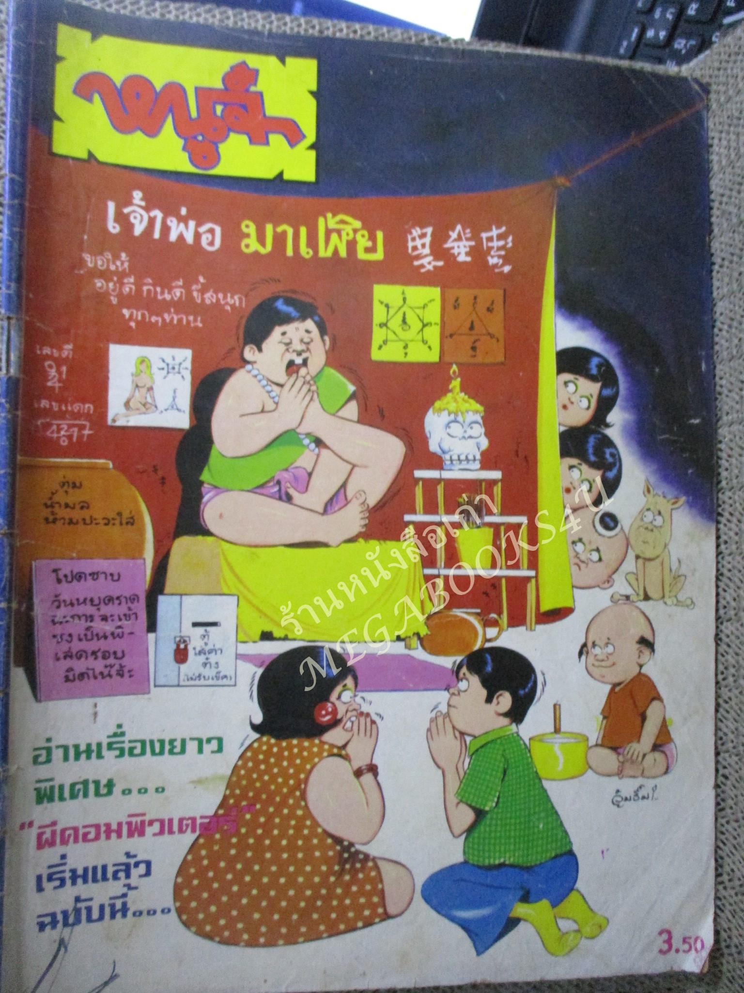 การ์ตูนหนูจ๋าเล่มใหญ่ ฉบับที่0** ปี25** ปก 3.50 บาท ริมปกมีรอยพับ กรอบ