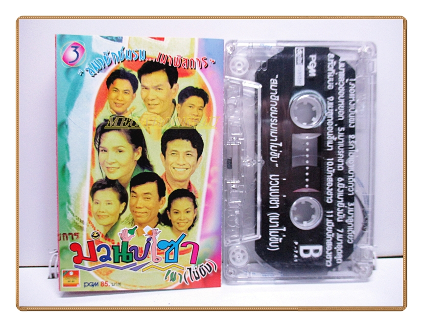 เทปเพลงลูกทุ่ง สมาชิกชมรมเมาพิสดาร ชุด ม่วนบ่เซา เมาไม่ขับ