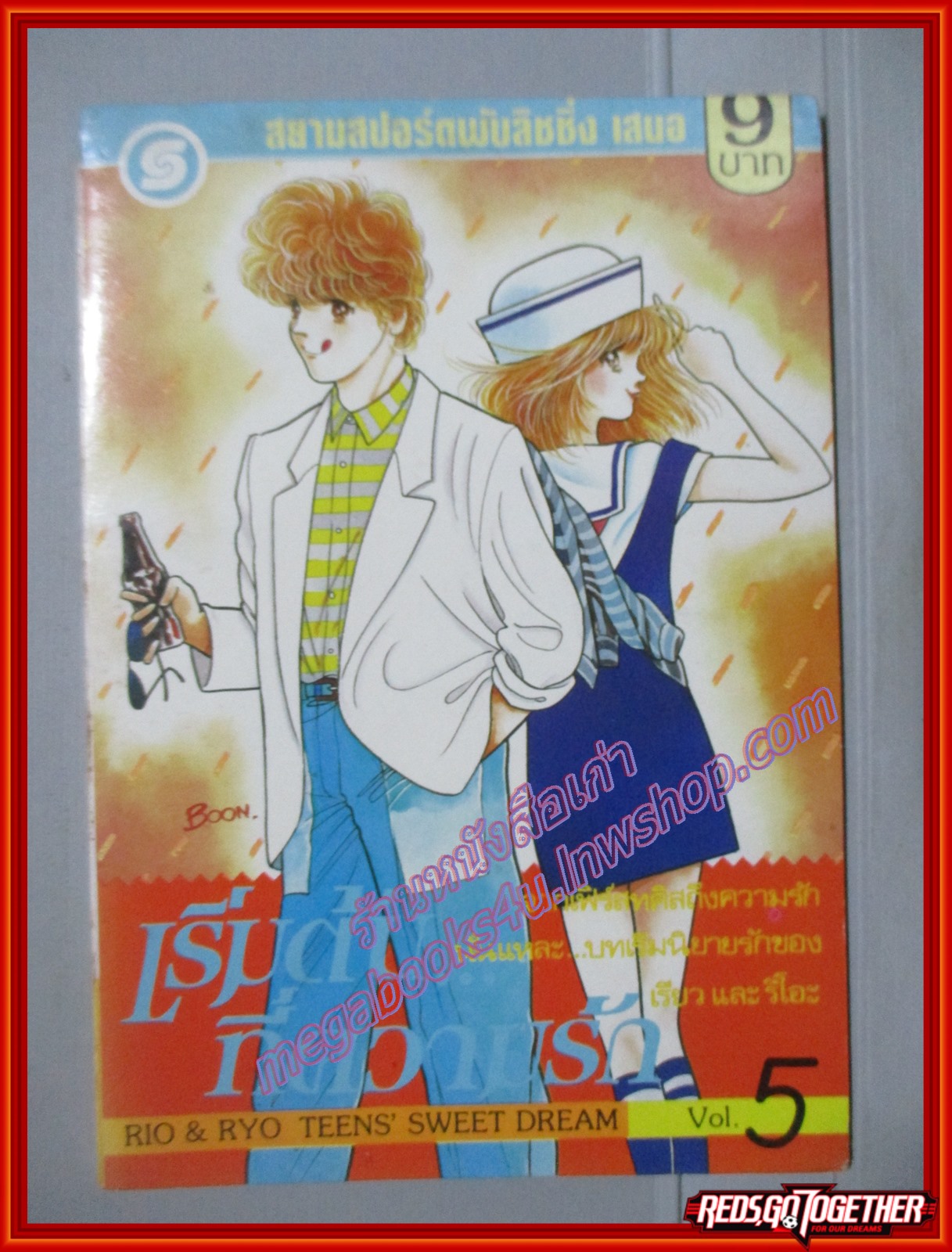 การ์ตูนบ้าน เริ่มต้น...ที่ความรัก เล่ม05 โดย RIO & RYO สนพ.สยามฯ สภาพดี