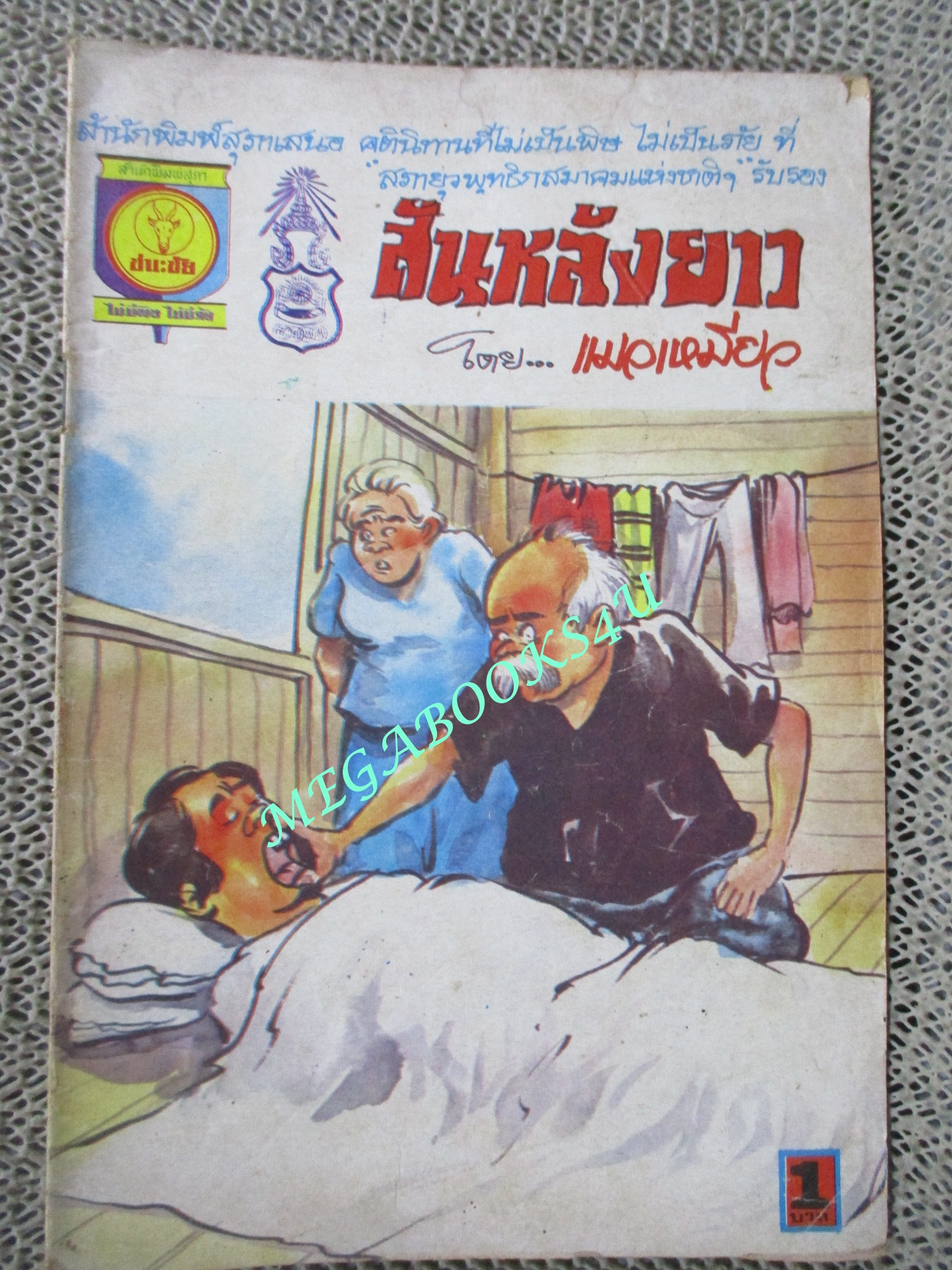 การ์ตุนไทยเล่มละบาท เรื่อง สันหลังยาว โดย แมวเหมียว สนพ.ชนะชัย