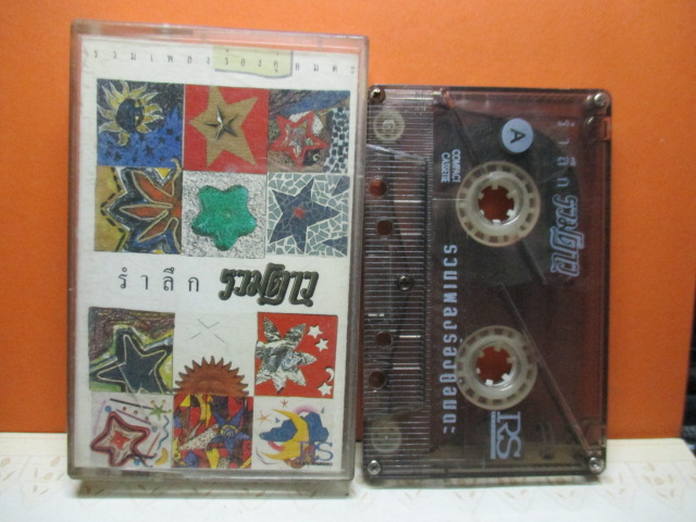 เทปเพลงไทยสากล รำลึกรวมดาว